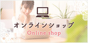 オンラインショップ　Online shop